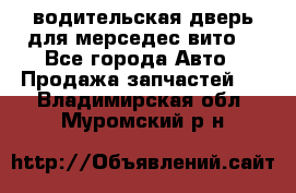 водительская дверь для мерседес вито  - Все города Авто » Продажа запчастей   . Владимирская обл.,Муромский р-н